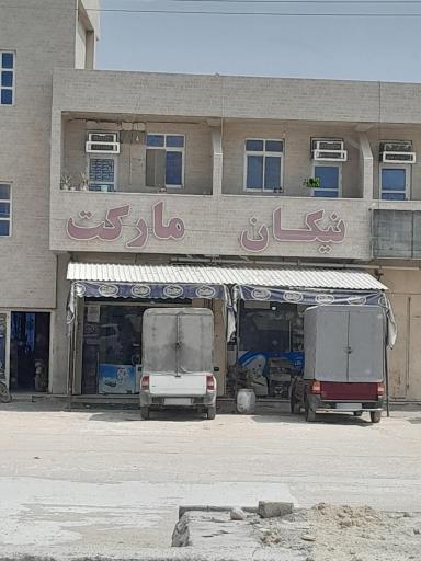 عکس نیکان مارکت