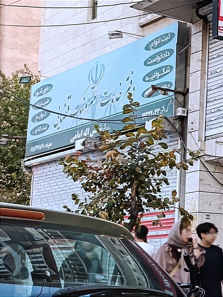 عکس دفتر خدمات الکترونیک قضائی