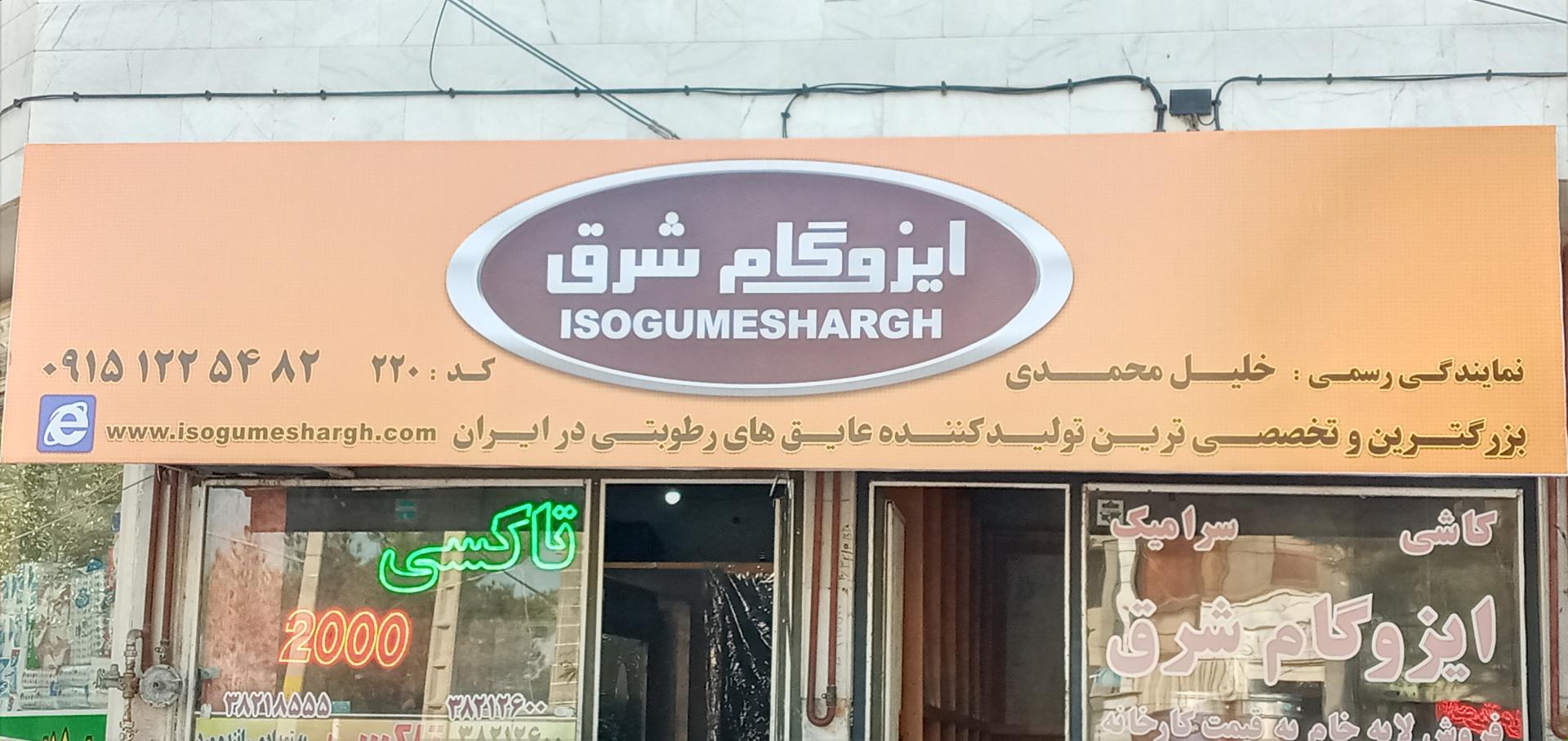 عکس نمایندگی ایزوگام شرق