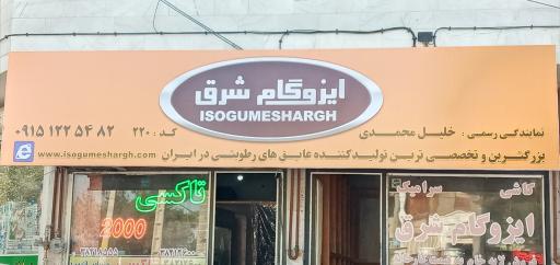 عکس نمایندگی ایزوگام شرق