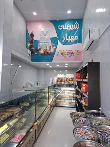 عکس شیرینی سرای  مهیار