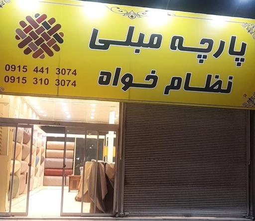 عکس پارچه مبلی نظام خواه