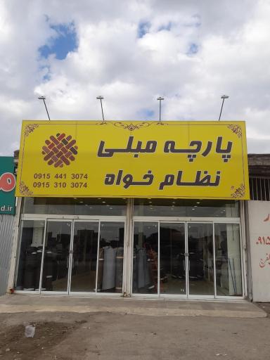 عکس پارچه مبلی نظام خواه