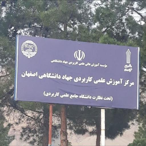 مجتمع عالی آموزشی و پژوهشی صنعت آب و برق اصفهان