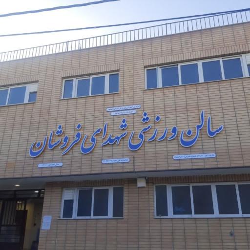 عکس سالن ورزشی شهدای فروشان