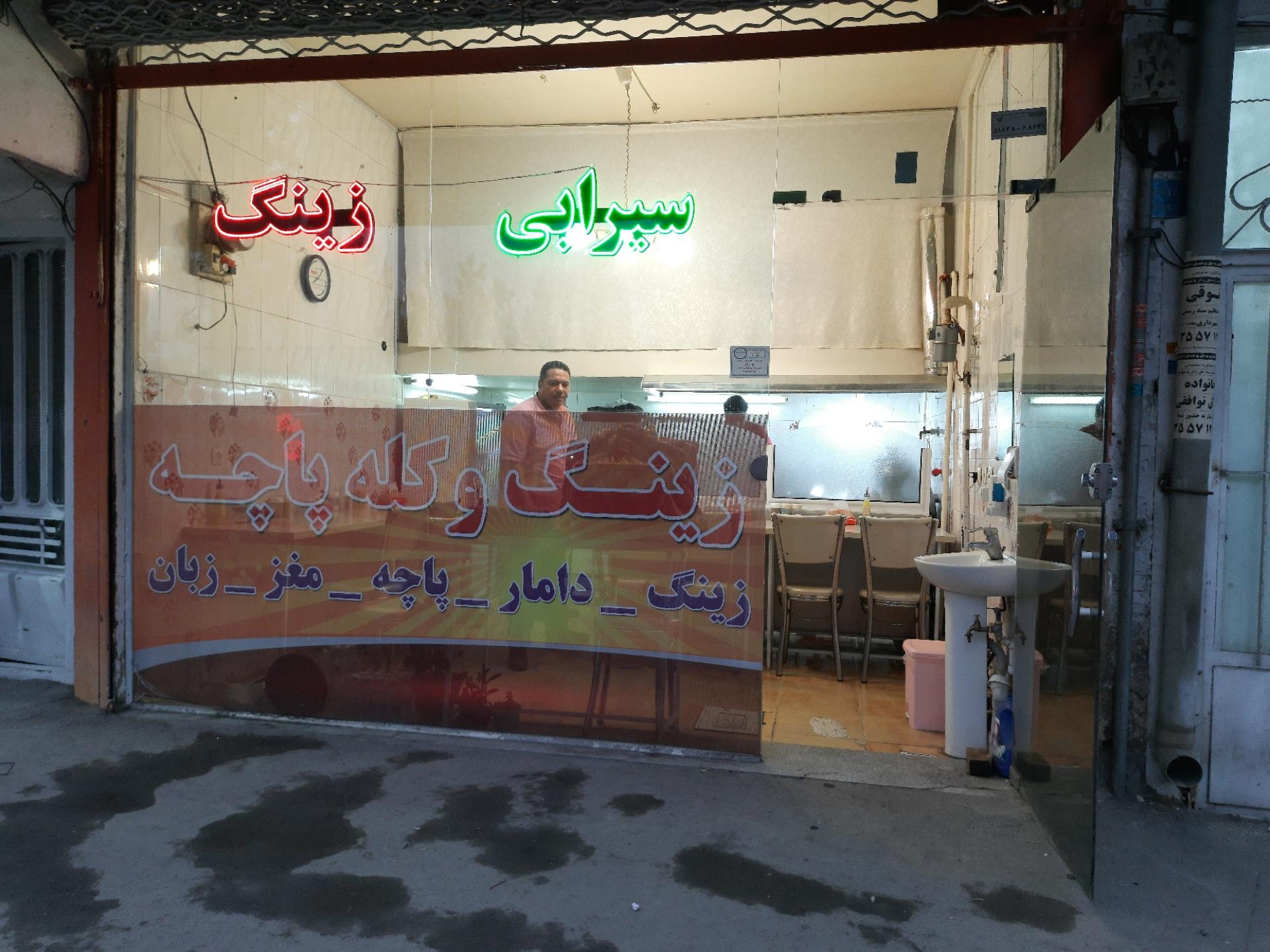 عکس سیرابی زینگ