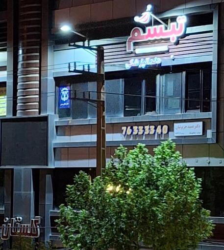 عکس دندانپزشکی تبسم