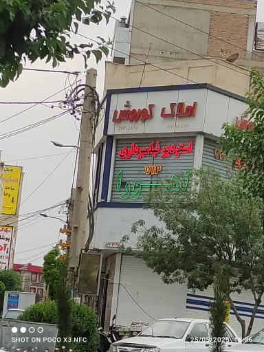 عکس املاک کوروش