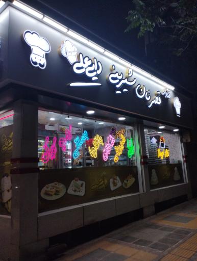 عکس شیرینی دایی علی