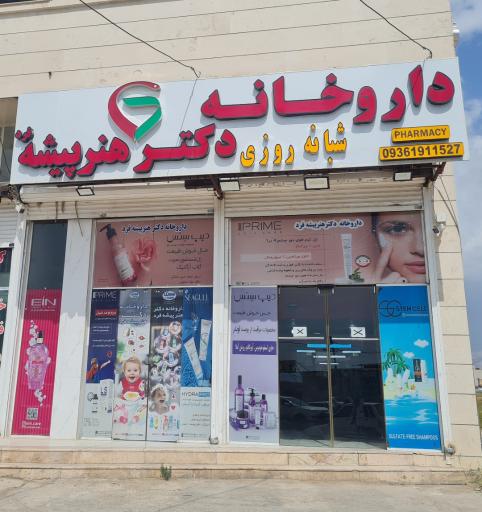 عکس داروخانه دکتر هنرپیشه فرد