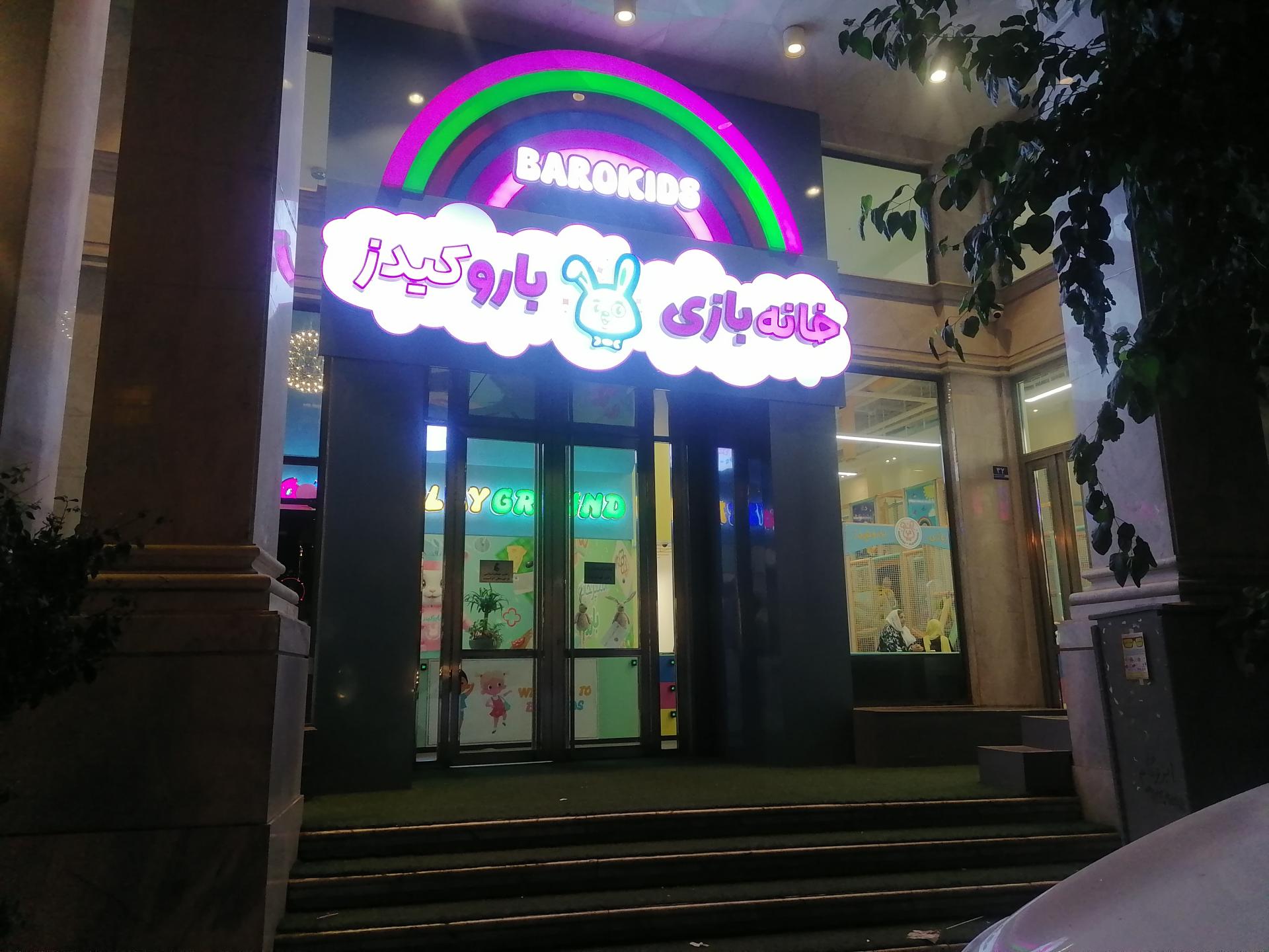 عکس خانه بازی باروکیدز