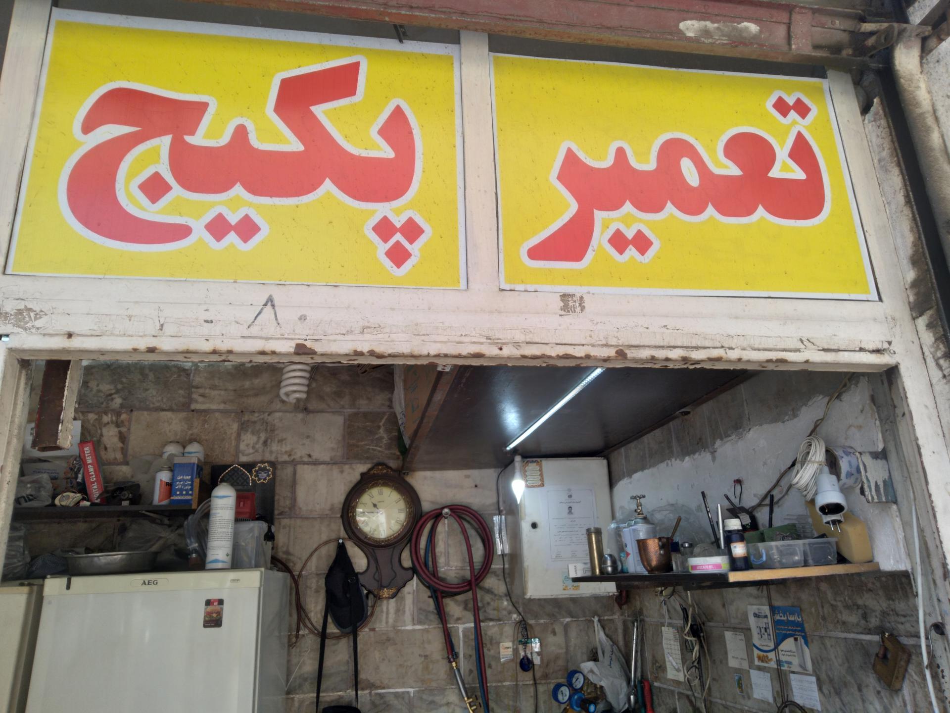 عکس تعمیرگاه پکیج