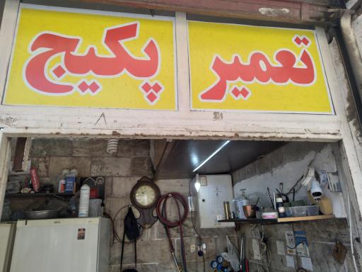 عکس تعمیر پکیج زمینی و دیواری راد