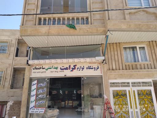 عکس فروشگاه لوازم بهداشتی ساختمان کرامت