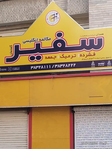 عکس موسسه آموزش زبان سفیر
