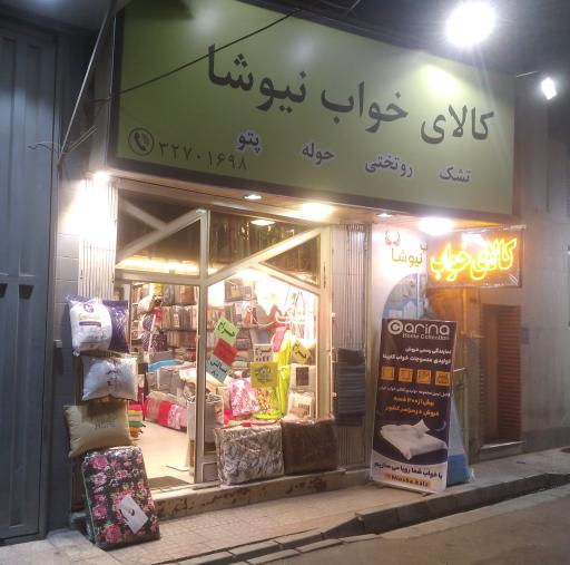 عکس کالای خواب نیوشا