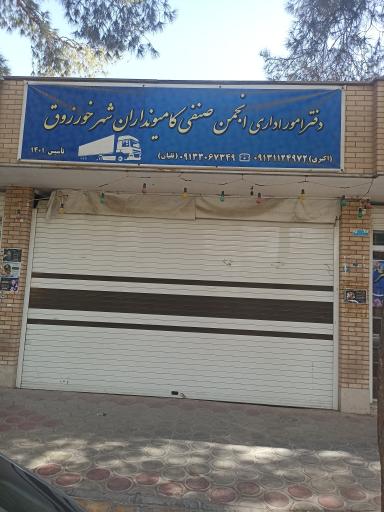 انجمن صنفی کامیون داران خورزوق 
