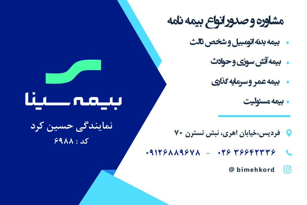 عکس  بیمه سینا  نمایندگی کرد    کد ۶۹۸۸