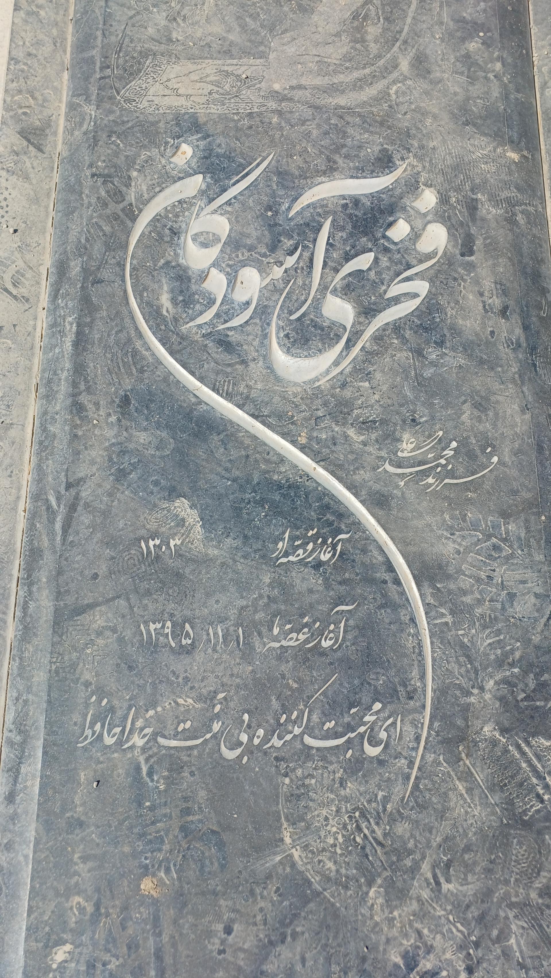 عکس مزار فخری آسودگان