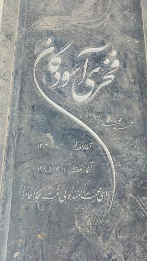 عکس آرامگاه حاجیه خانم فخری آسودگان