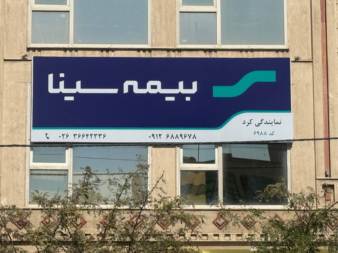 عکس  بیمه سینا  نمایندگی کرد    کد ۶۹۸۸