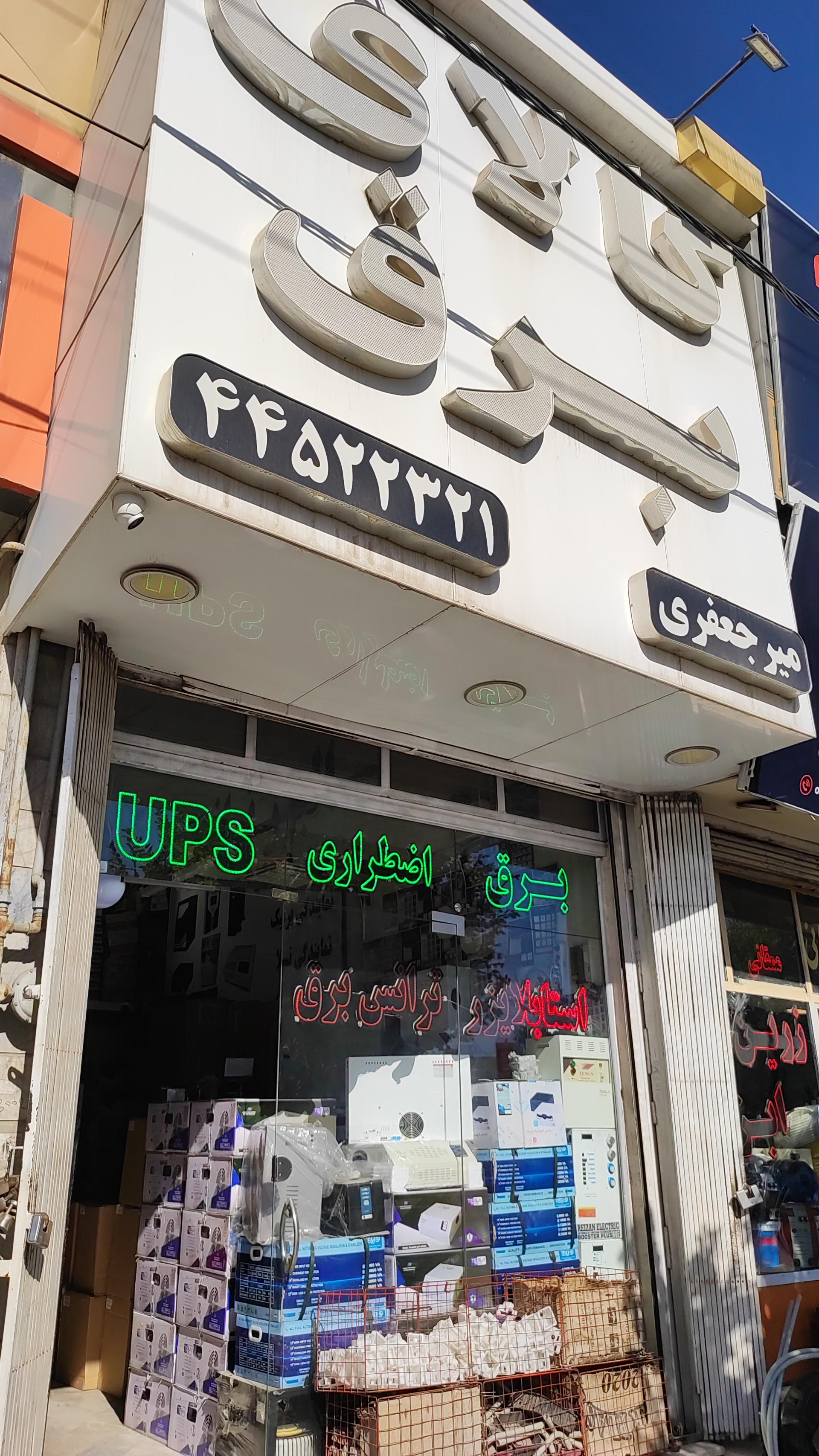 عکس کالای برق میرجعفری