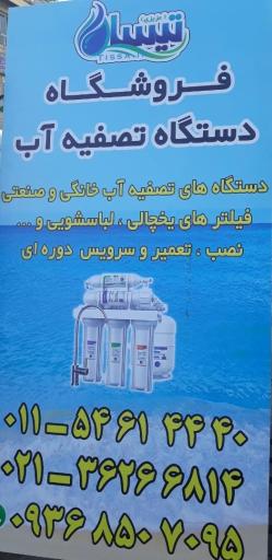 عکس فروشگاه تصفیه آب تیسا(عزیزی)