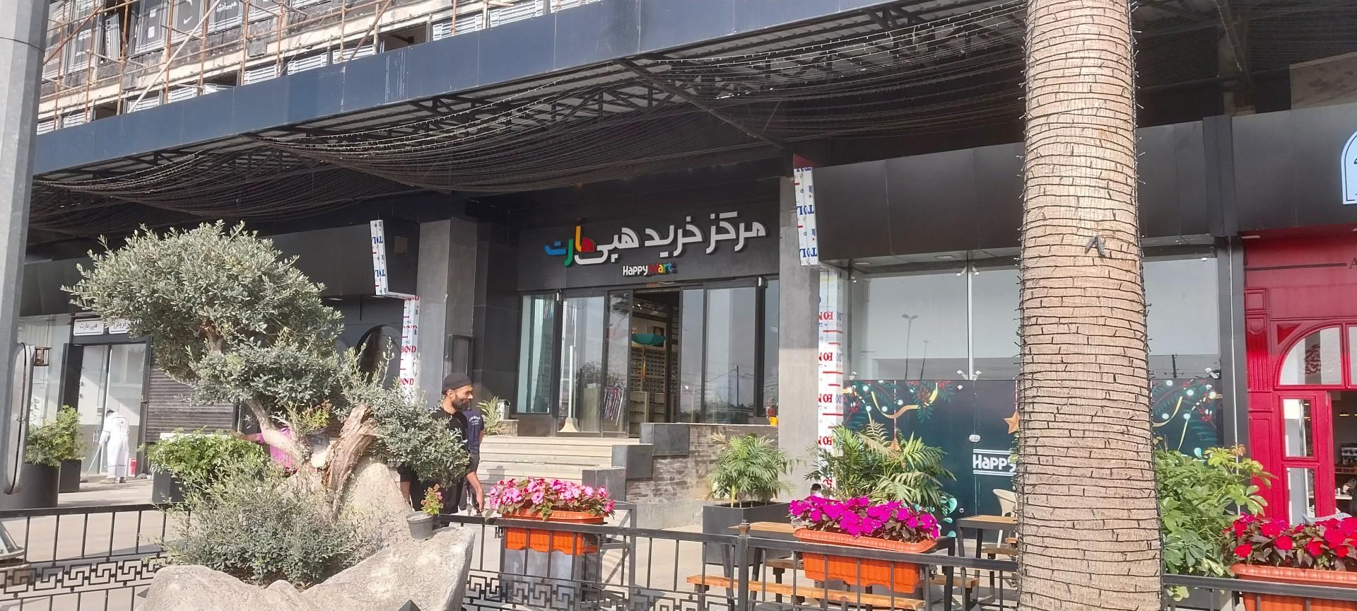 عکس مجتمع تجاری هپی مارت