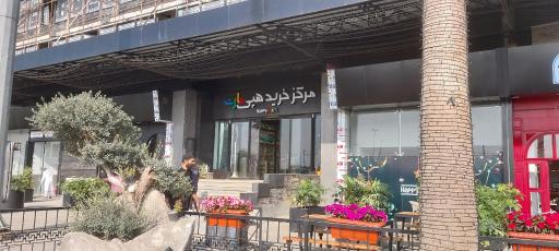 عکس مجتمع تجاری هپی مارت