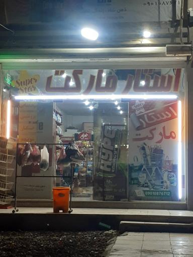 عکس استار مارکت