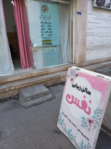 عکس سالن زیبایی نفس