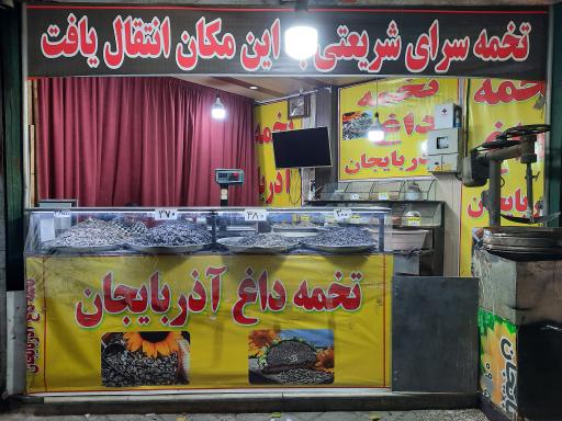 عکس تخمه داغ اذربایجان