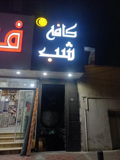 عکس کافه شب