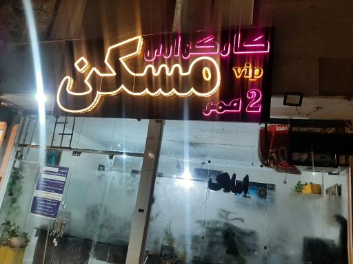 عکس کارگزاری املاک ۲ممر (مسکن)