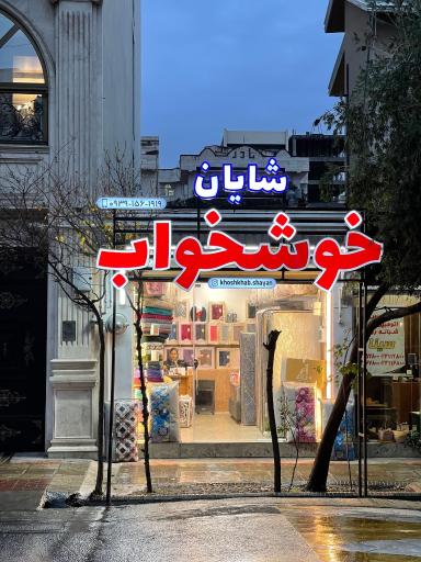 عکس شایان خوشخواب شعبه 2