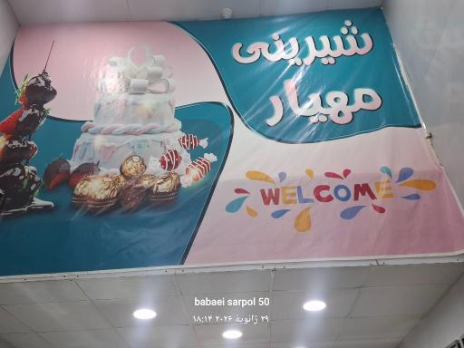 عکس شیرینی سرای  مهیار