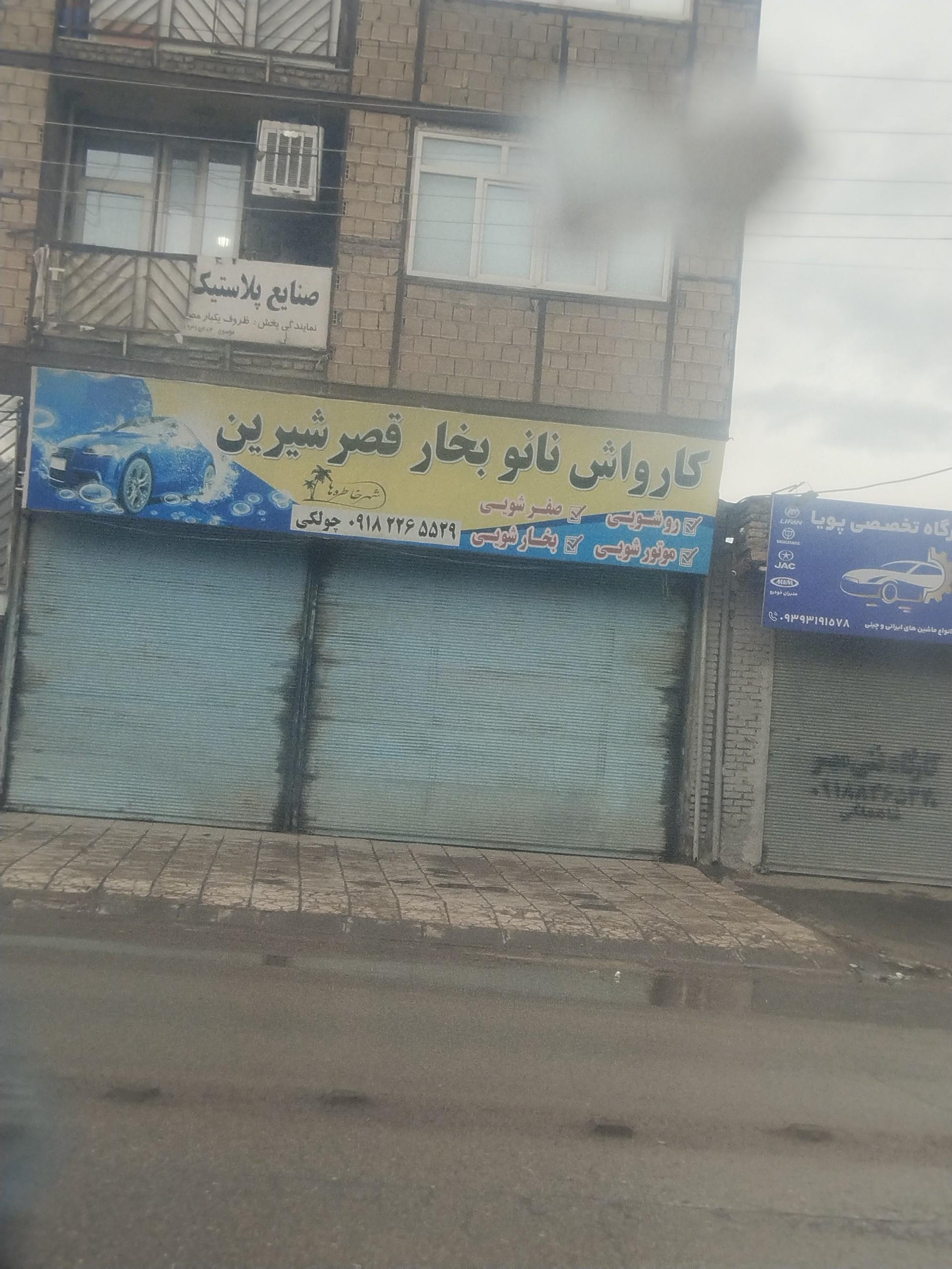 عکس کارواش نانو بخار قصر شیرین 