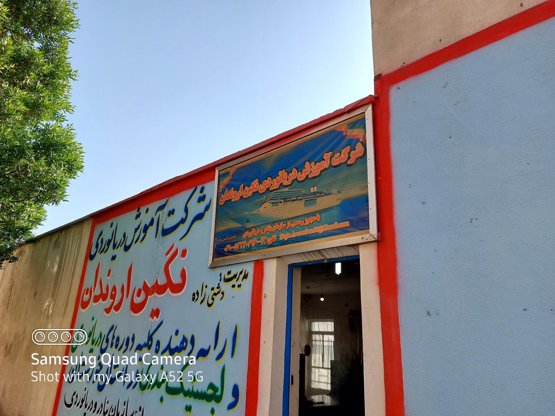 عکس شرکت تعاونی دریایی نگین اروندان