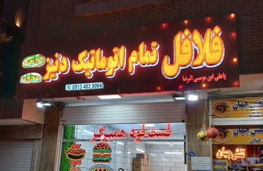 عکس فلافل تمام اتوماتیک دنیز