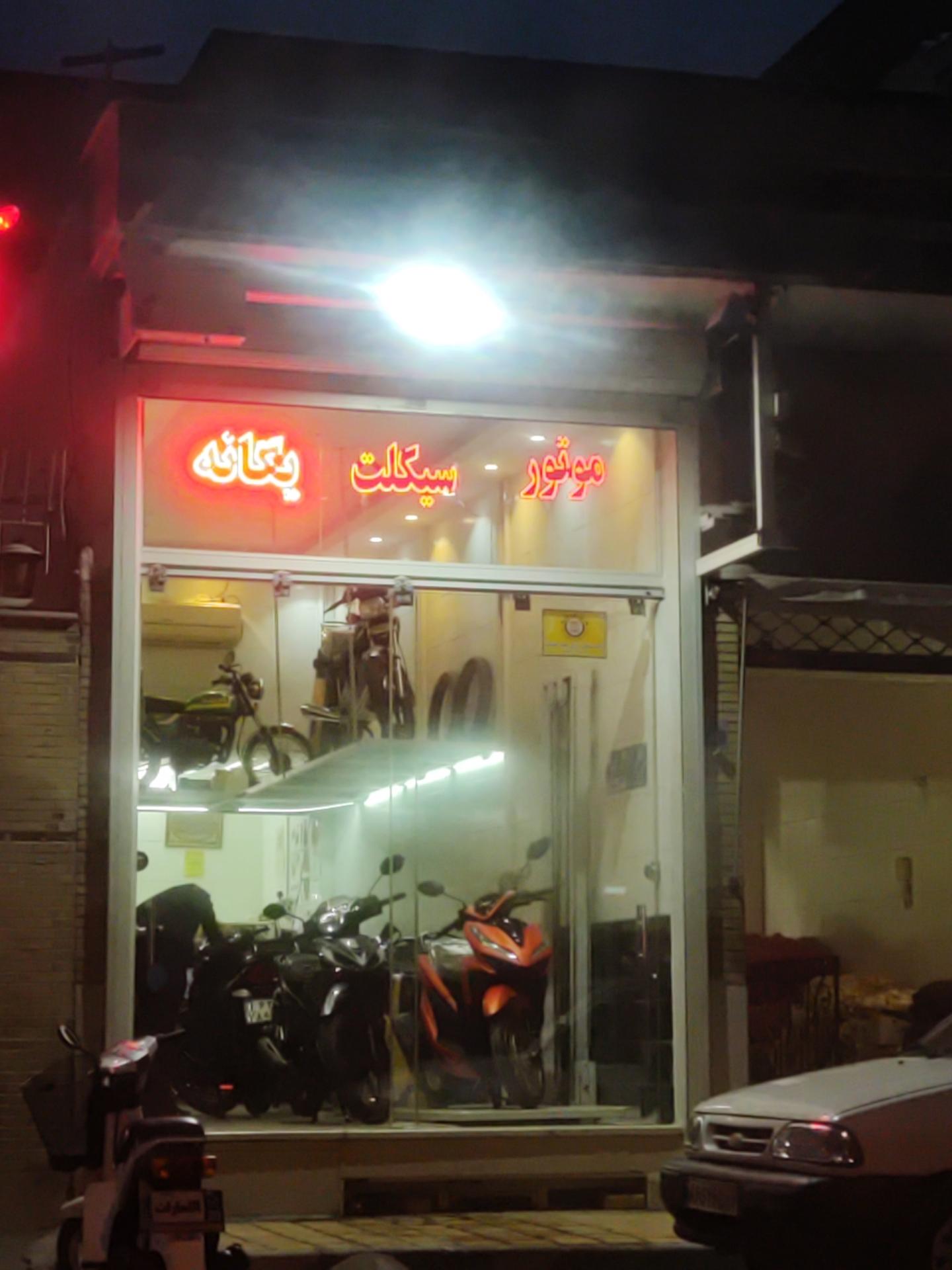 عکس موتور سیکلت یگانه