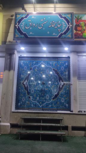 چایخانه سنتی رواق