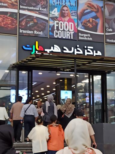 عکس مجتمع تجاری هپی مارت