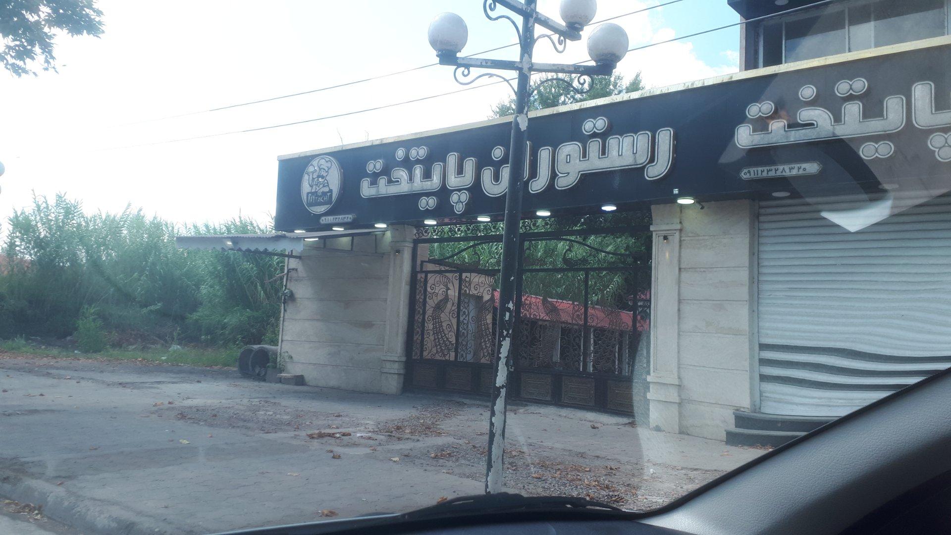 عکس رستوران پایتخت