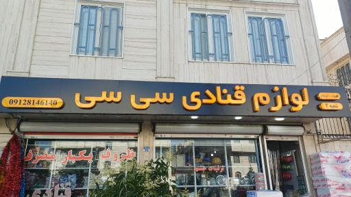 عکس لوازم قنادی سی سی