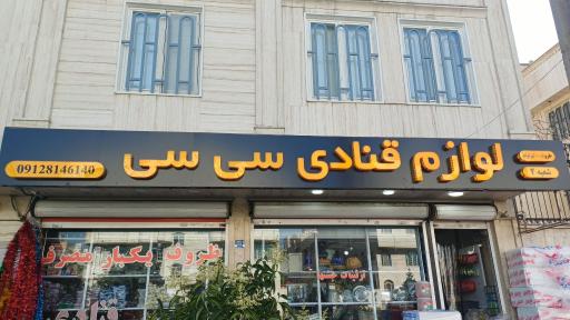 عکس لوازم قنادی سی سی