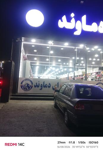 عکس ارزانسرای دماوند 