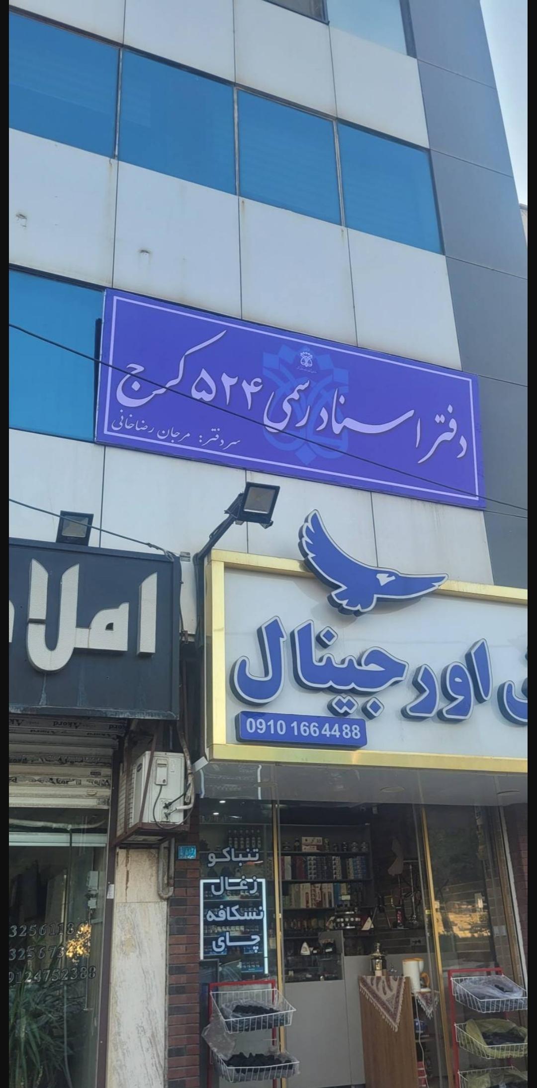 عکس دفترخانه اسناد رسمی ۵۲۴ کرج