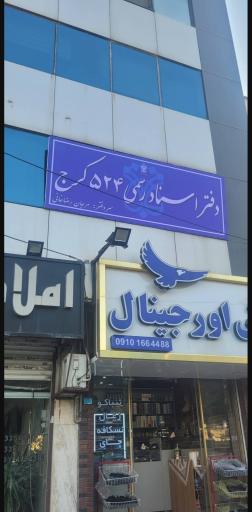 عکس دفترخانه اسناد رسمی ۵۲۴ کرج