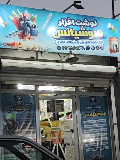 عکس نوشت افزار سوشیانس