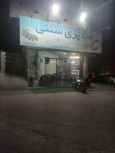 عکس رستوران سنتی حمید داشی